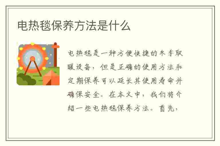 电热毯保养方法是什么(电热毯保养方法是什么意思)